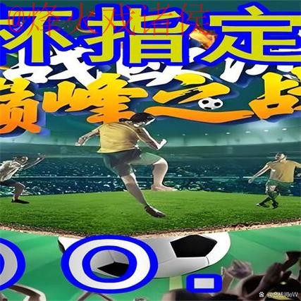 如何找到世界杯外围入口地址详解